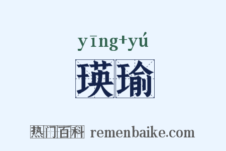 瑛瑜是什么意思的图片